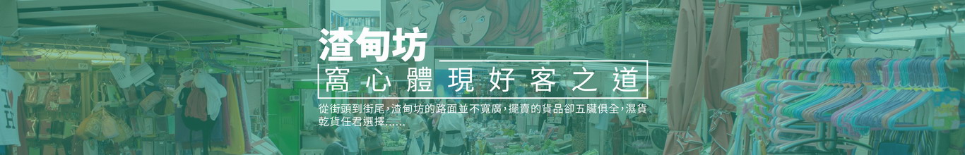 渣甸坊 渣甸坊
