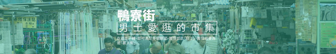 鴨寮街 鴨寮街
