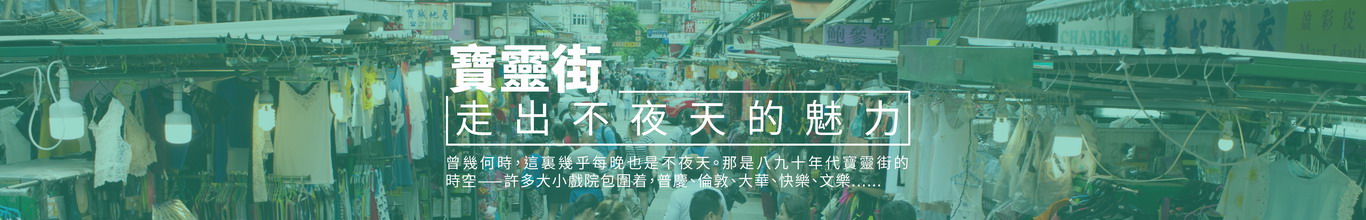 寶靈街 寶靈街
